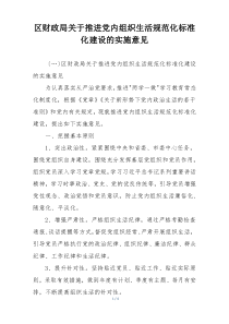 区财政局关于推进党内组织生活规范化标准化建设的实施意见