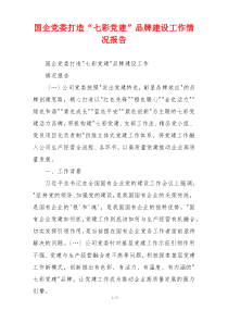 国企党委打造“七彩党建”品牌建设工作情况报告