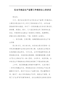 在全市食品生产监管工作推进会上的讲话