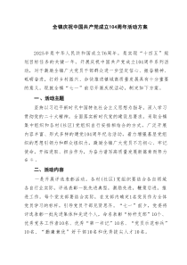 全镇庆祝中国共产党成立104周年活动方案（精选五篇）