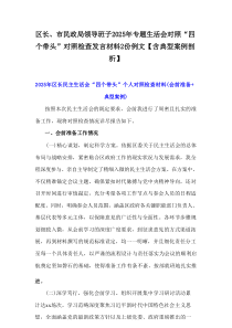 区长、市民政局领导班子2025年专题生活会对照“四个带头”对照检查发言材料【含典型案例剖析】两篇范文