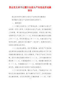 国企党支部书记履行全面从严治党述责述廉报告