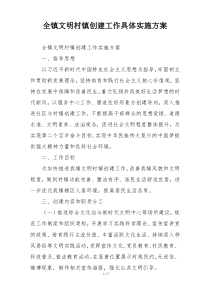 全镇文明村镇创建工作具体实施方案