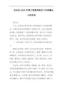 在社区2025年第三季度网格员工作部署会上的讲话
