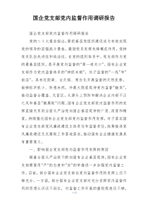 国企党支部党内监督作用调研报告