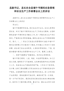 县副书记、县长在全县端午节期间应急管理和安全生产工作部署会议上的讲话
