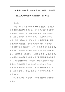 在集团2025年上半年D建全面从严治D暨D风廉政建设专题会议上的讲话