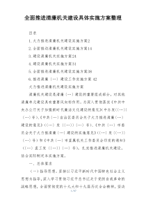 全面推进清廉机关建设具体实施方案整理