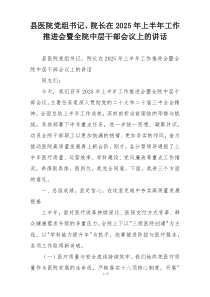 县医院党组书记、院长在2025年上半年工作推进会暨全院中层干部会议上的讲话