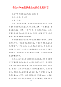 在全市科技创新企业交流会上的讲话