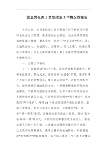 国企党组关于思想政治工作情况的报告