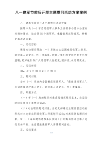 八一建军节前后开展主题慰问活动方案案例