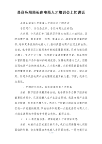 县商务局局长在电商人才培训会上的讲话