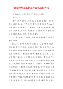 在全市科技创新工作会议上的讲话