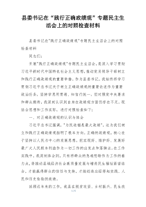 县委书记在“践行正确政绩观”专题民主生活会上的对照检查材料