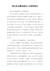 国企党风廉政建设工作调研报告