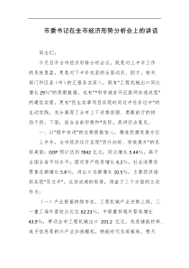 市委书记在全市经济形势分析会上的讲话
