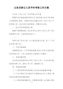 公务员参公人员平时考核工作方案