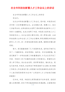 在全市科技创新暨人才工作会议上的讲话