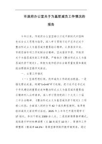 市政府办公室关于为基层减负工作情况的报告