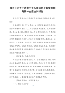 国企公司关于落实中央八项规定及其实施细则精神自查自纠报告