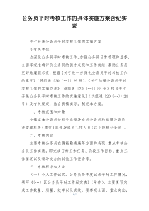 公务员平时考核工作的具体实施方案含纪实表