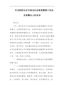 市法院院长在市XX队伍教育整顿工作动员部署会上的讲话