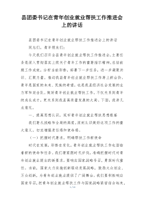 县团委书记在青年创业就业帮扶工作推进会上的讲话