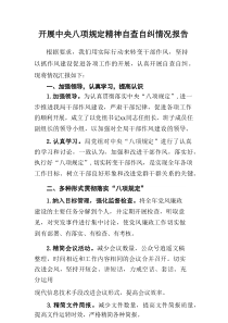 国企单位党委书记开展2025年中央八项规定精神自查自纠工作报告（14例）