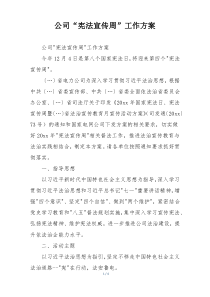 公司“宪法宣传周”工作方案