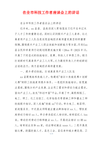 在全市科技工作者座谈会上的讲话