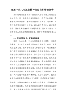 国企单位开展2025年中央八项规定精神自查自纠工作报告（16篇）