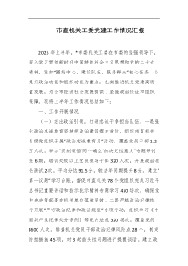 市直机关工委党建工作情况汇报