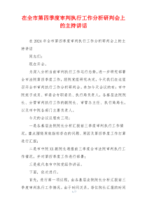 在全市第四季度审判执行工作分析研判会上的主持讲话