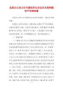 县委办公室主任专题组织生活会发言提纲勤快严实精细廉
