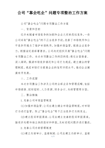 公司“靠企吃企”问题专项整治工作方案
