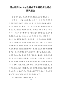 国企召开2025年主题教育专题组织生活会情况报告