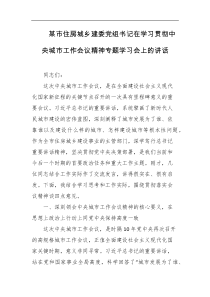 某市住房城乡建委党组书记在学习贯彻中央城市工作会议精神专题学习会上的讲话