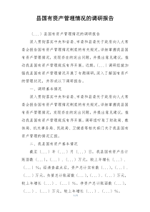 县国有资产管理情况的调研报告