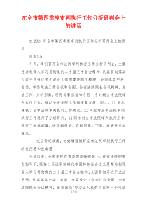 在全市第四季度审判执行工作分析研判会上的讲话