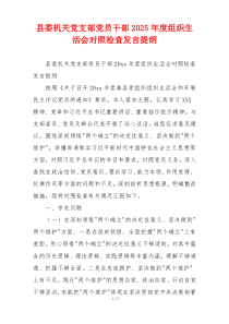 县委机关党支部党员干部2025年度组织生活会对照检查发言提纲