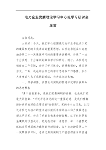 电力企业党委理论学习中心组学习研讨会发言