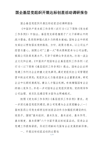 国企基层党组织开展达标创星活动调研报告