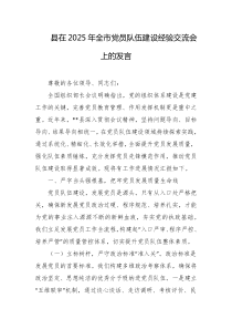 县在2025年全市党员队伍建设经验交流会上的发言