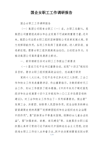 国企女职工工作调研报告