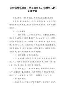 公司党员先锋岗、党员责任区、党员突击队创建方案