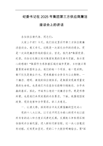 纪委书记在2025年集团第三方供应商廉洁座谈会上的讲话