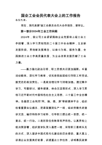 国企工会会员代表大会上的工作报告（参考资料）