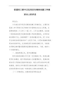 街道党工委书记在党员先锋岗创建工作推进会上的讲话