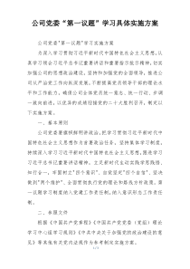 公司党委“第一议题”学习具体实施方案